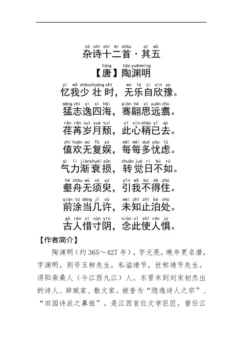 《杂诗十二首·其五 》陶渊明.拼音版