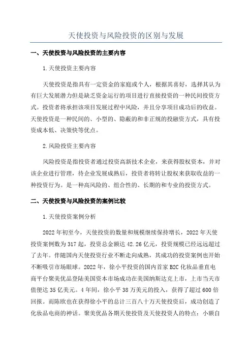 天使投资与风险投资的区别与发展