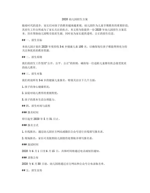 2020幼儿园招生方案