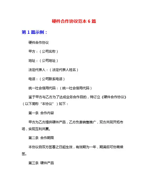 硬件合作协议范本6篇