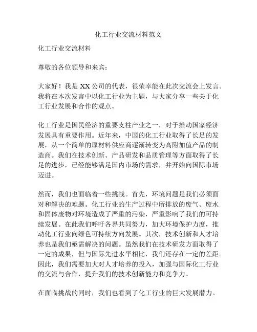 化工行业交流材料范文