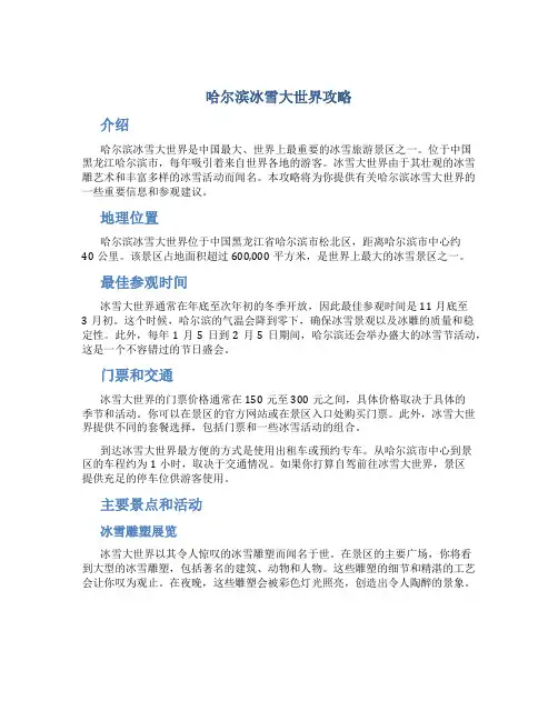 哈尔滨冰雪大世界攻略