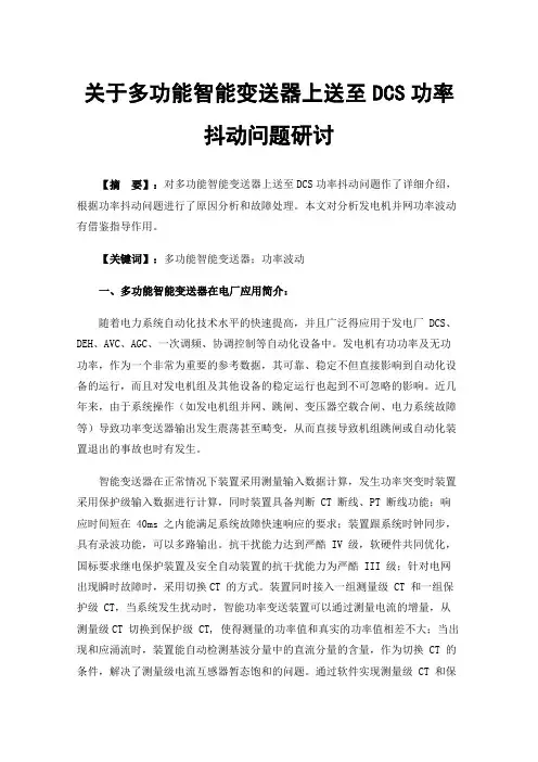 关于多功能智能变送器上送至DCS功率抖动问题研讨