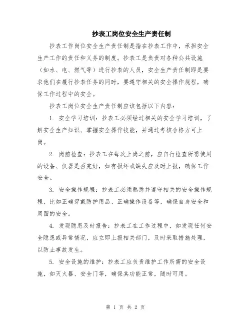 抄表工岗位安全生产责任制