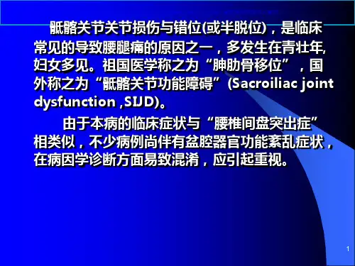 骶髂关节不适的诊治课件