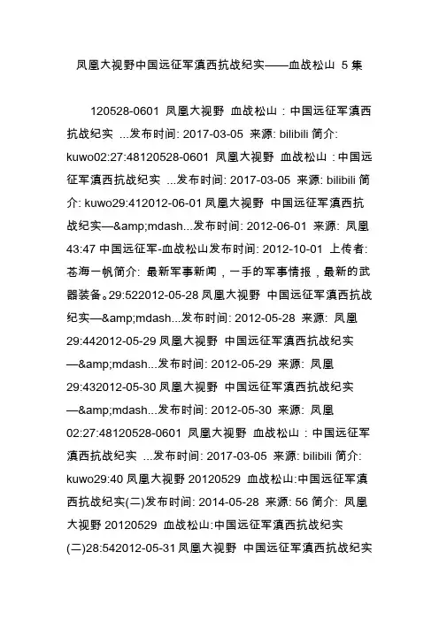 凤凰大视野中国远征军滇西抗战纪实血战松山 5集