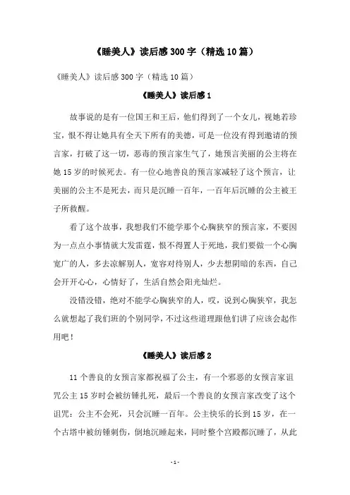 《睡美人》读后感300字(精选10篇)