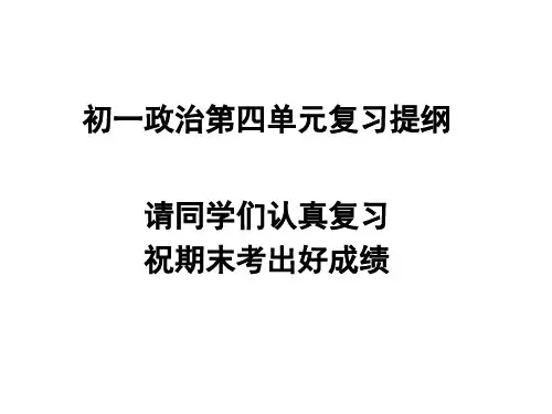 初一上册3、4单元政治复习提纲