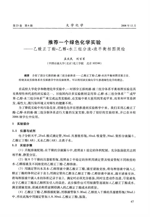 推荐一个绿色化学实验——乙酸正丁酯-乙醇-水三组分液-液平衡相图测绘