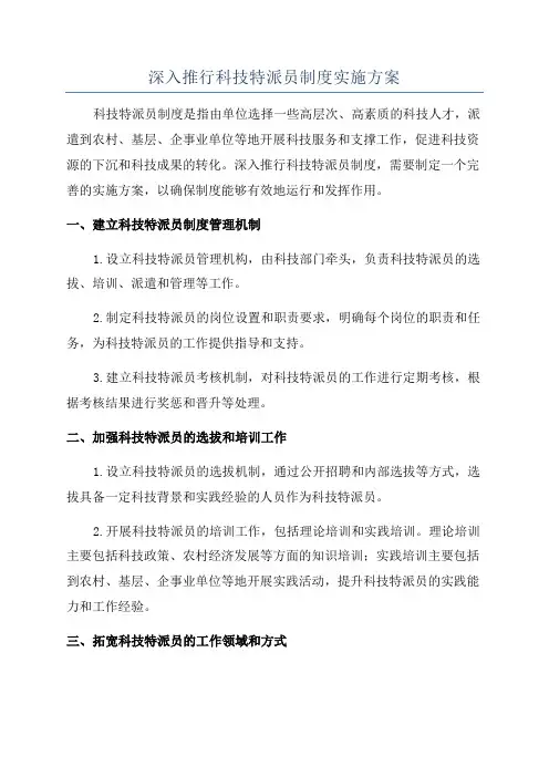 深入推行科技特派员制度实施方案