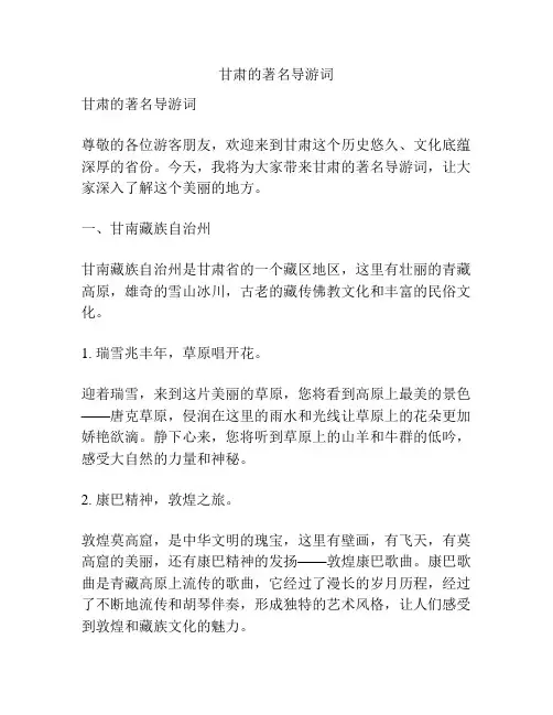 甘肃的著名导游词