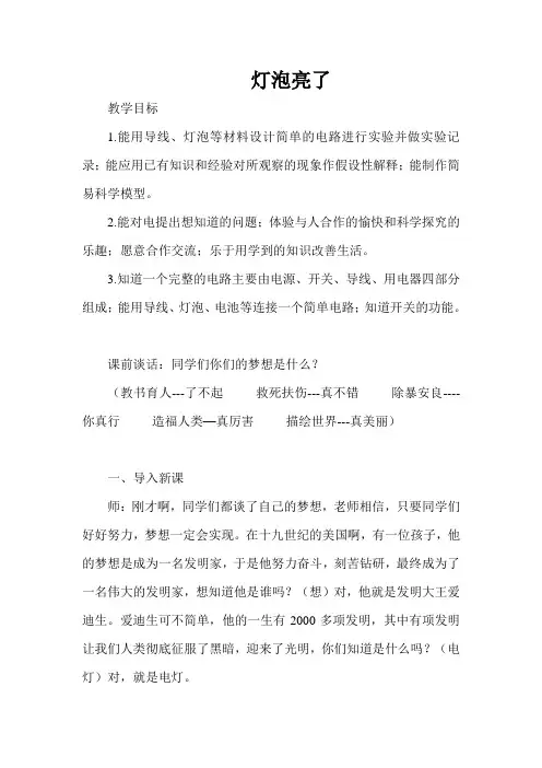 青岛版小学科学四年级上册《灯泡亮了》教学实录