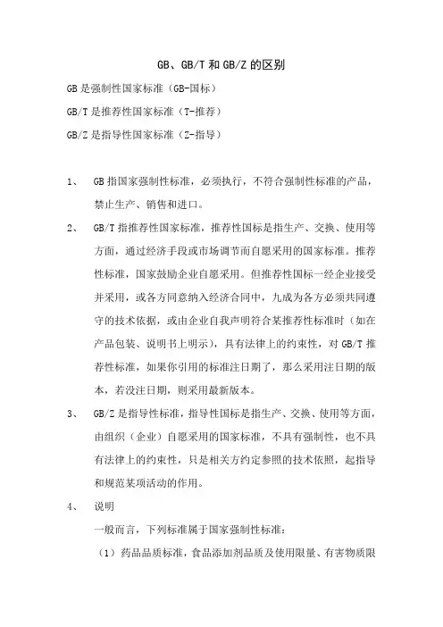 GB、GBT和GBZ的区别