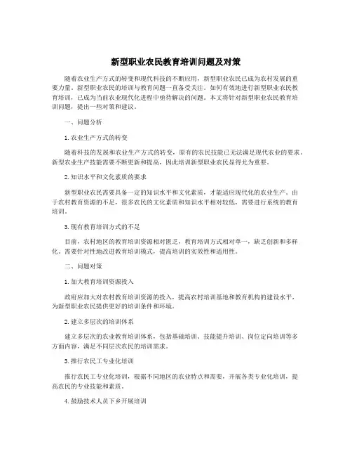 新型职业农民教育培训问题及对策