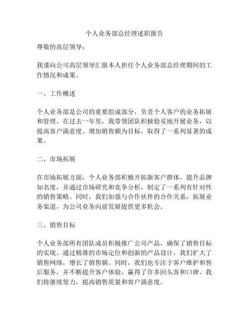 个人业务部总经理述职报告
