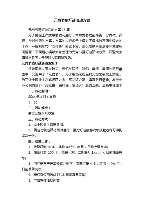 元宵节猜灯谜活动方案15篇