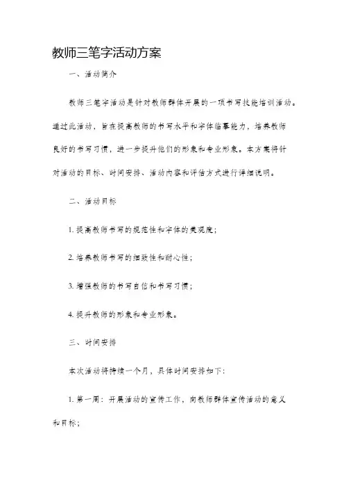 教师三笔字活动方案