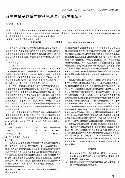 血液光量子疗法在脑梗死患者中的应用体会