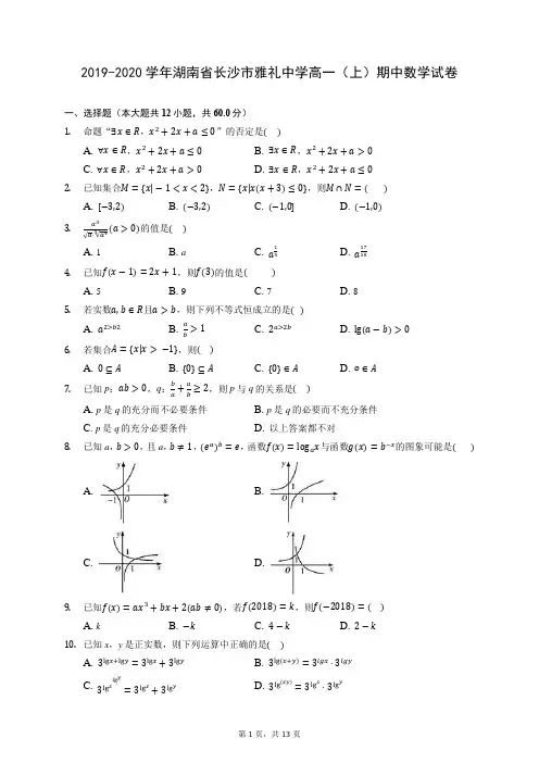2019-2020学年湖南省长沙市雅礼中学高一(上)期中数学试卷 (含答案解析)