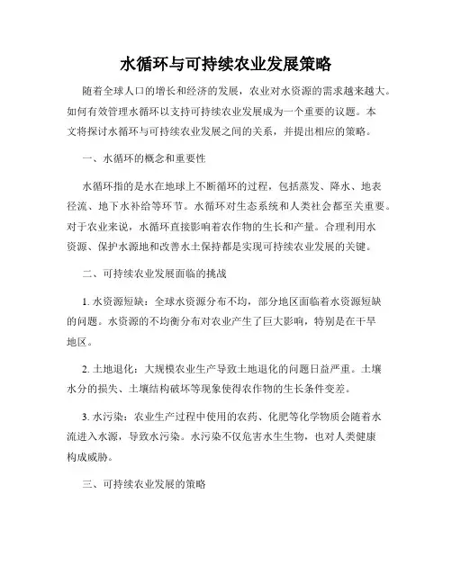水循环与可持续农业发展策略