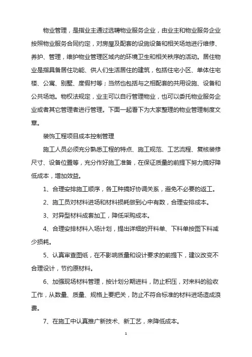 装饰工程项目成本控制管理