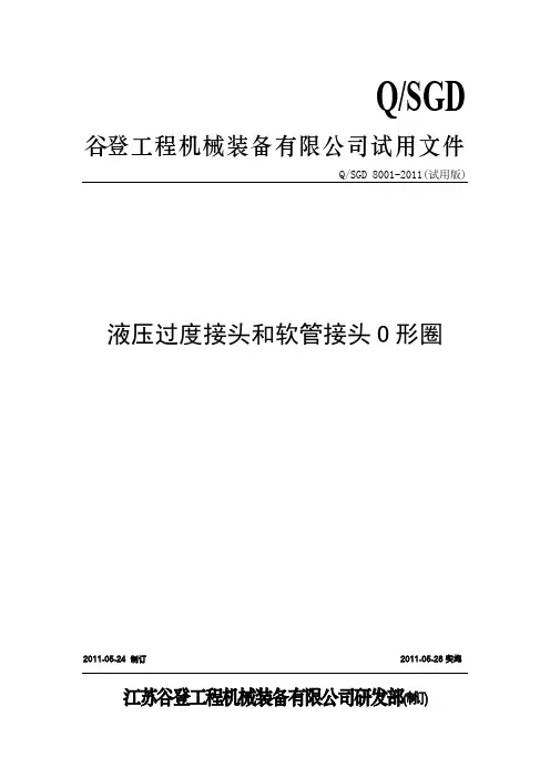 液压过度接头和软管接头O形圈