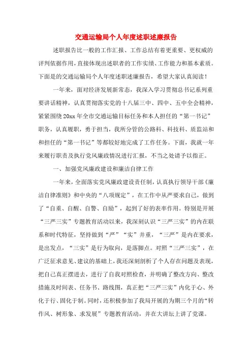 交通运输局个人年度述职述廉报告