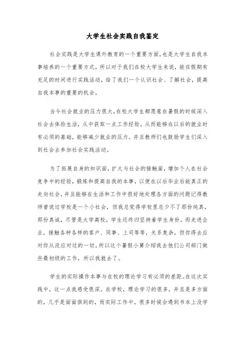 大学生社会实践自我鉴定（6篇）