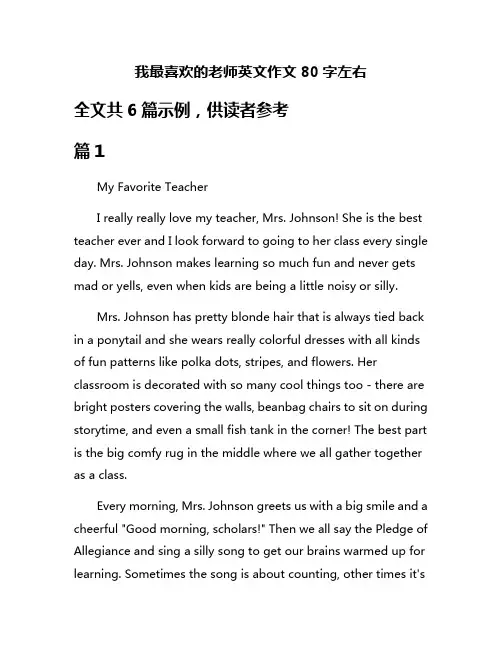我最喜欢的老师英文作文80字左右