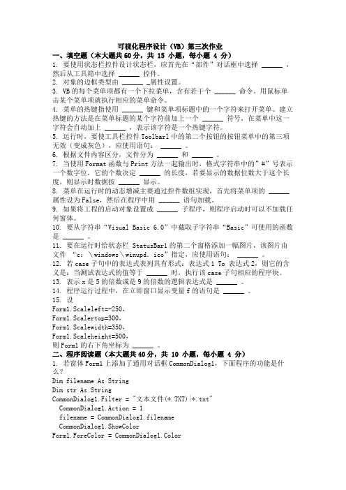可视化程序设计(VB)第三次作业