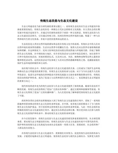传统生态民俗与生态文化建设