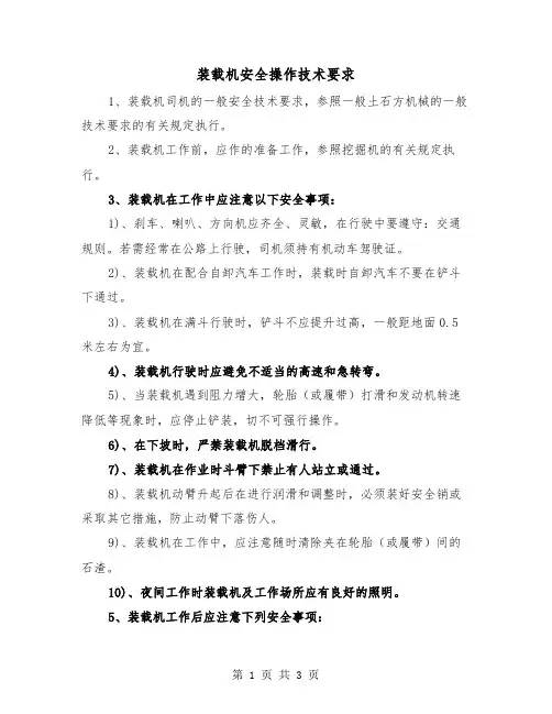 装载机安全操作技术要求(三篇)