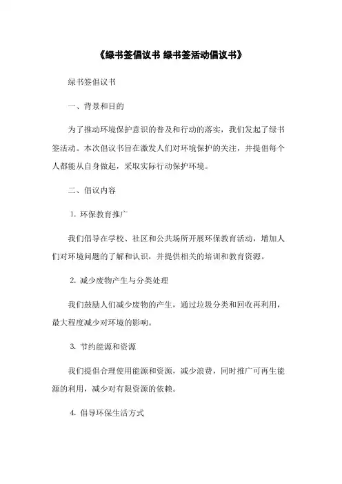 《[绿书签倡议书] 绿书签活动倡议书》