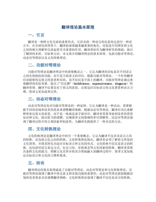 翻译理论基本原理
