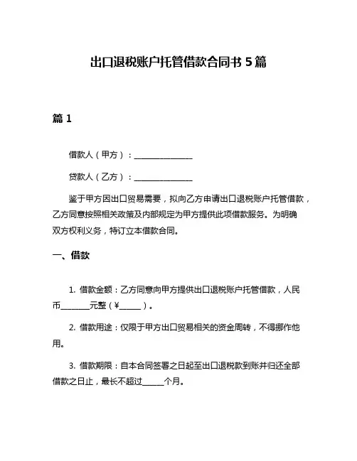 出口退税账户托管借款合同书5篇