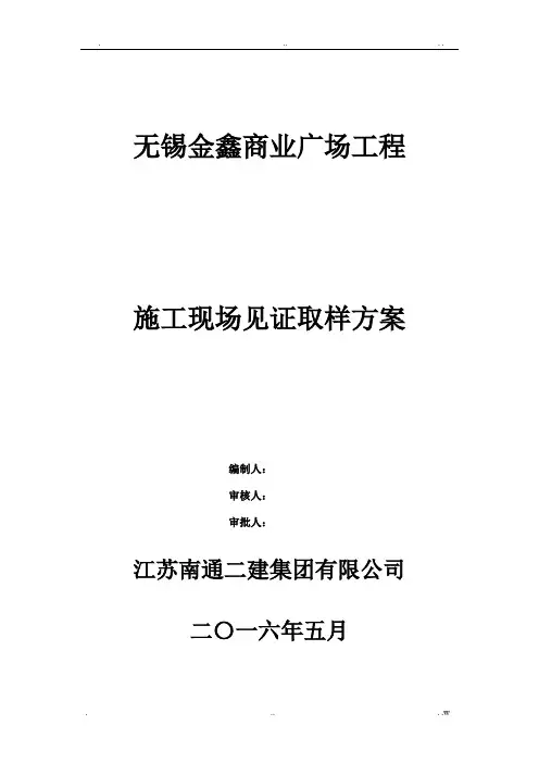 施工现场见证取样方案