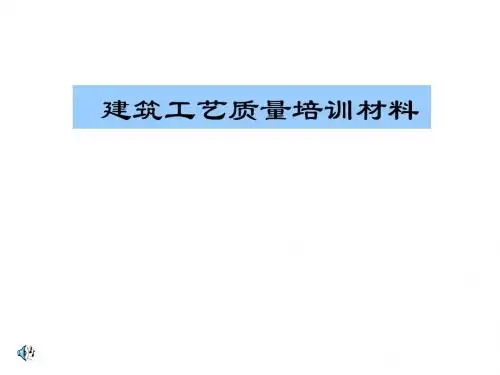 建筑施工工艺培训讲座(PPT)