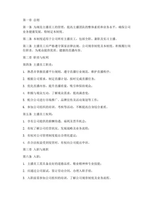 主播员工管理制度