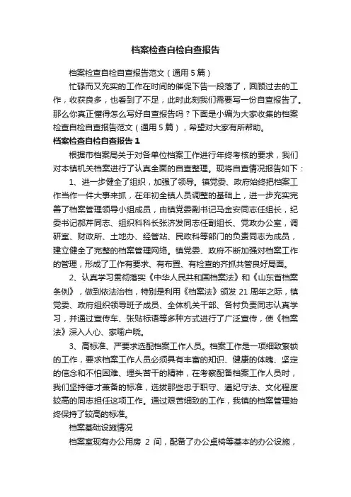 档案检查自检自查报告范文（通用5篇）