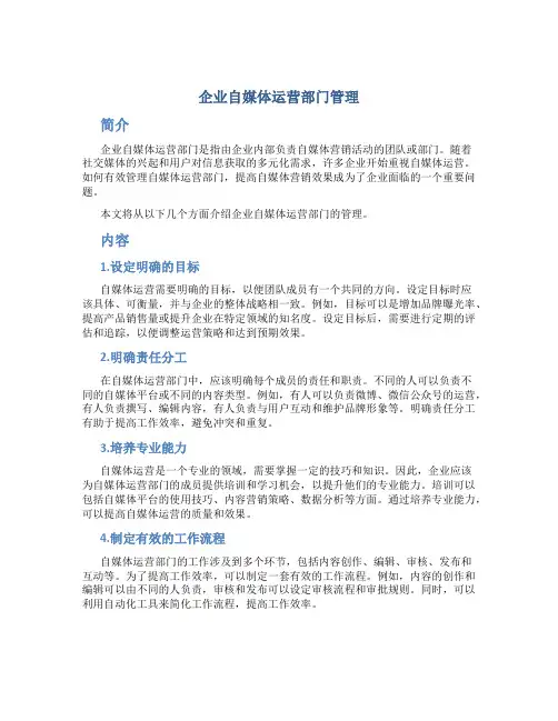 企业自媒体运营部门管理