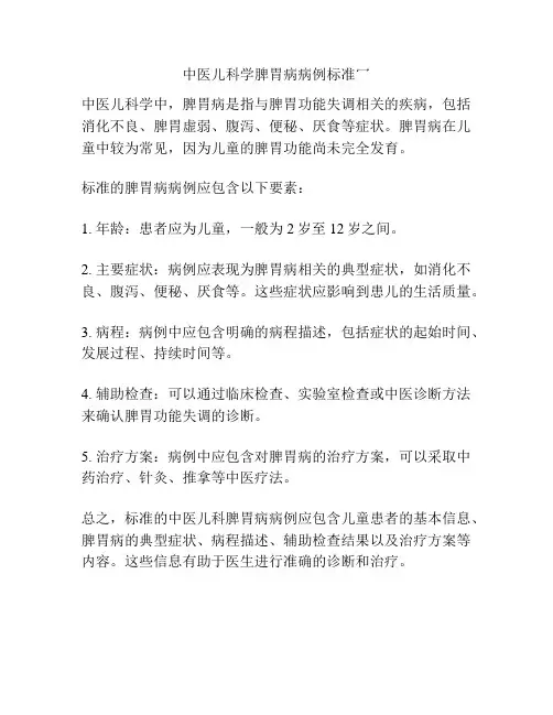 中医儿科学脾胃病病例标准冖