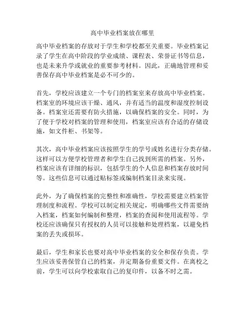 高中毕业档案放在哪里