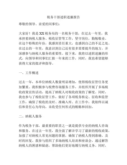 税务干部述职述廉报告
