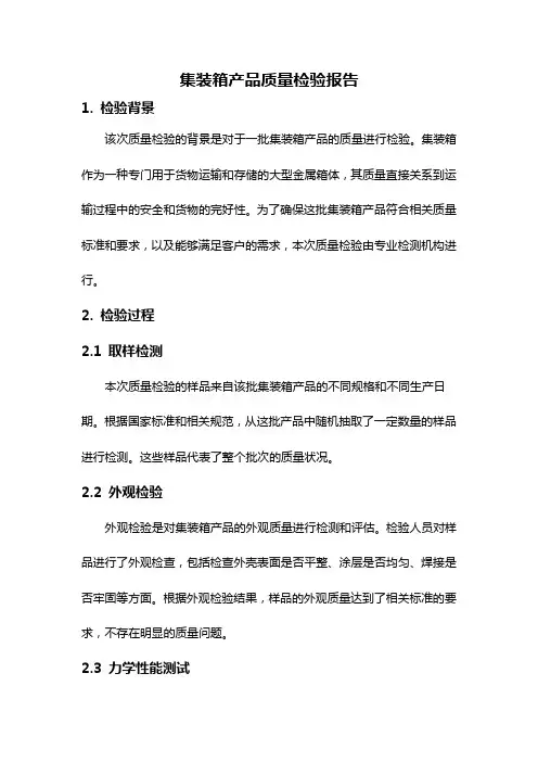 集装箱产品质量检验报告