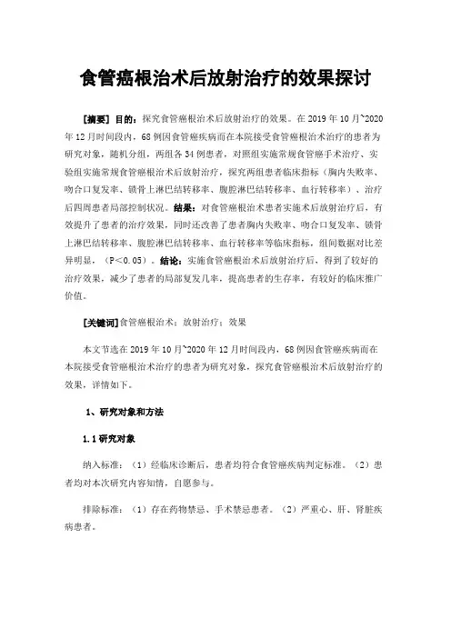 食管癌根治术后放射治疗的效果探讨