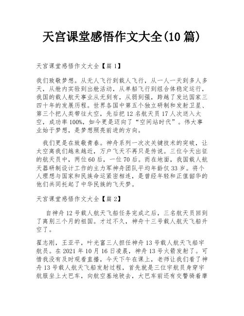 天宫课堂感悟作文大全(10篇)