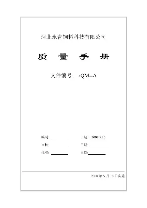 质量手册(饲料企业)
