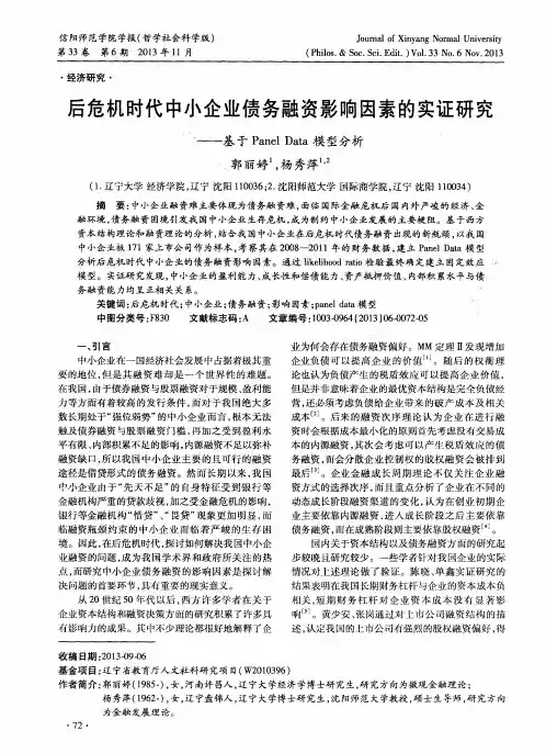 后危机时代中小企业债务融资影响因素的实证研究——基于Panel Data模型分析