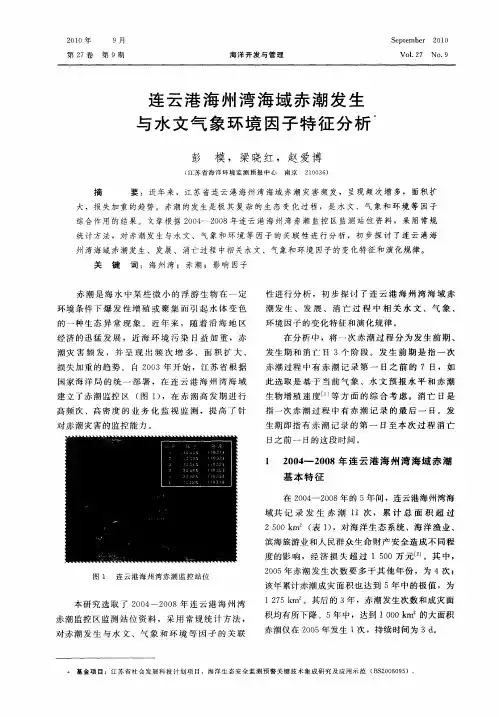 连云港海州湾海域赤潮发生与水文气象环境因子特征分析