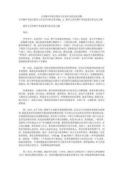 小学期中考试后教导主任总结分析会讲话稿